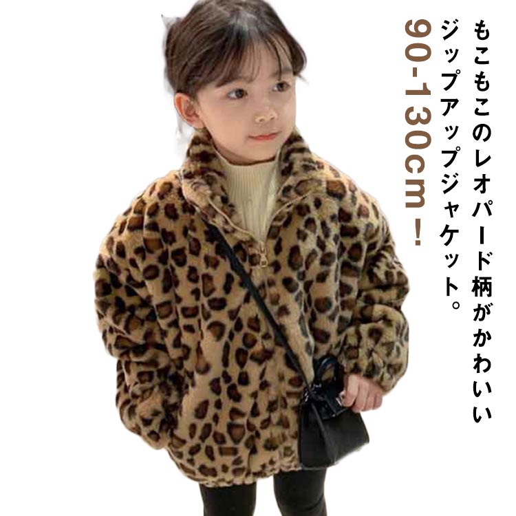 乐天商城 - ボアジャケット モコモコ 韓国 お出かけ ボアコート ボアブルゾン ファージャケット ファー ボア 暖かい フリース 幼児 厚手 ファージャケット ヒョウ柄 男女兼用 キッズ 通園 通学 軽量 防寒 こども 女の子 立ち襟 アウター 子供服 レオパード柄 90 100 110 120 130