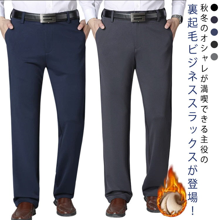 乐天商城 - スラックス 2タイプ ボトムス 冬 暖かい ビジネス 防寒 紳士 ロングパンツ 防寒 裏起毛 ビジネスパンツ ビジネススラックス ストレッチ 裏起毛パンツ スラックス チノパン 通勤 伸縮性 秋冬 カジュアル 新生活 父の日 高齢者