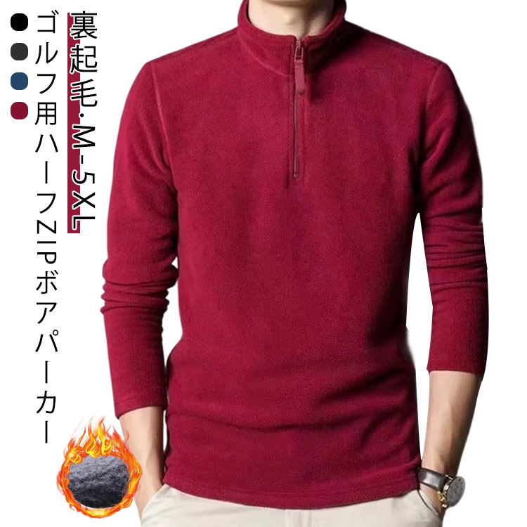 メンズ メンズ ボアパーカー ハーフZIP 冬 秋 ポロシャツ ゴルフウェア 冬 スウェット パーカー おしゃれ フリース ゴルフ 送料無料 長袖 ハーフジップ メンズ メンズウェア トレーナー ボア 裏起毛 ハイネックシャツ ロンt コーディネート フリース ハーフジップ