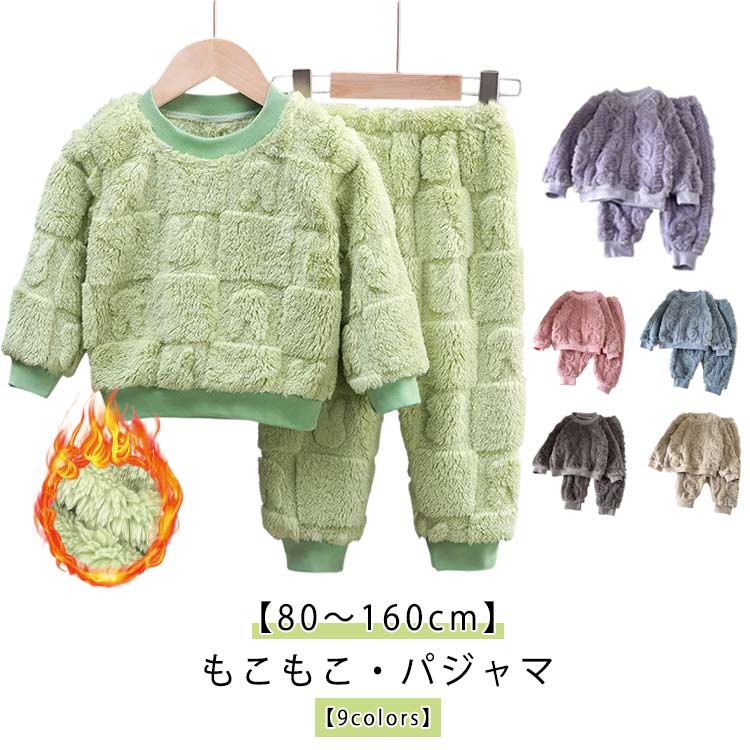 乐天商城 - パジャマ ルームウェア キッズ キッズ 女の子 長袖 冬 冬用 パジャマ パジャマ もこもこ パジャマ 可愛い もこもこパジャマ 上下セット ケーブル編み 100cm 110cm 120cm 130cm 140cm
