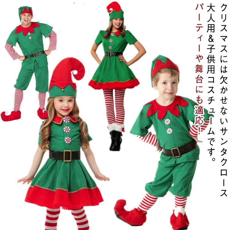 乐天商城 - 衣装 レディース クリスマス 妖精 パーティー キッズ コスチューム コスプレ 衣装 クリスマス ペアルック 親子ペア 長袖 メンズ クリスマスツリー 緑 ツリー仮装 セット クリスマスコスチューム 精霊 イベント 衣装 コスプレ 変装 仮装 サンタクロース