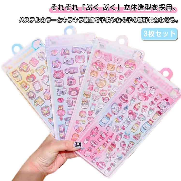 乐天商城 - 子供 デコシール 女の子 ごほうびシール 立体シール DIY用 キラキラ 可愛い 日記帳用 立体 シール 3D 立体 かわいい ぷっくり つやつや ぷくぷくシール 飾り 手作り 装飾用 DIY 手帳 ステッカー アルバム スマホケース 贈り物 ギフト プレゼント