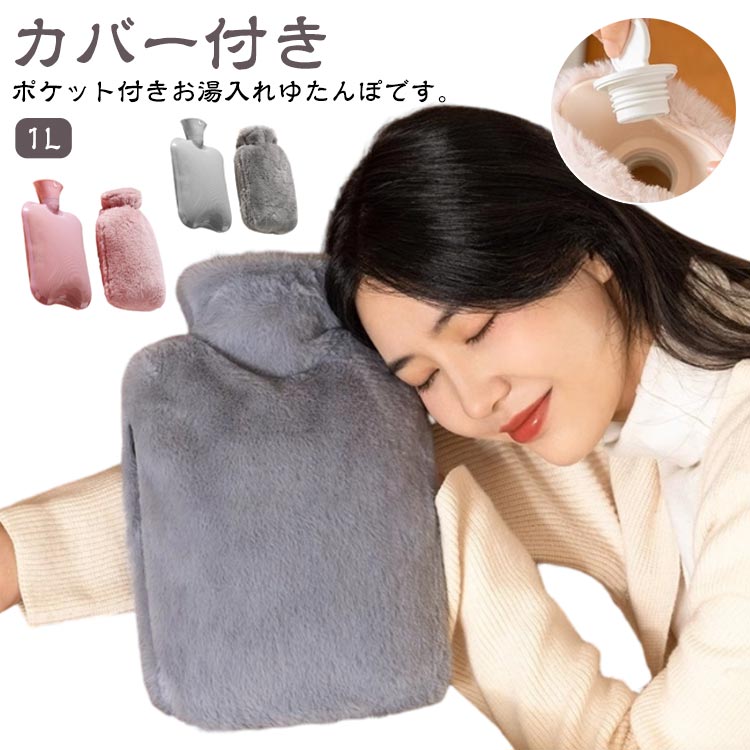 電気不要 1L あったかグッズ エコ湯タンポ ふわふわ 容量 お湯 保温カバー付き 湯たんぽ 可愛い 柔らか もふもふ 注水式 足 ポケット付き お湯入れ ゆたんぽ 湯たんぽ 冷え対策 生理期 腰を温め 防寒グッズ 湯たんぽ 旅行 就寝 在宅勤務 キャンプ 車中泊 防寒