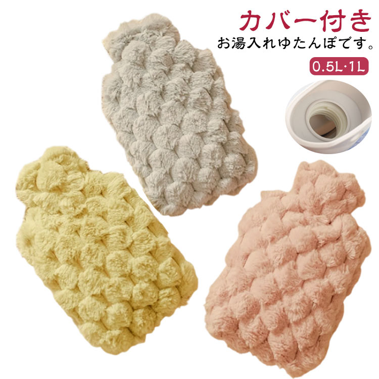 容量 足 湯たんぽ お湯 ふわふわ ミニ 1L 湯たんぽ 0.5L エコ湯タンポ かわいい 湯たんぽ ゆたんぽ もふもふ 柔らか おしゃれ カバー付き 小さめ ゆたんぽ 電気不要 注水式 お湯入れ 冷え対策 腰を温め 防寒グッズ 旅行 就寝 在宅勤務 キャンプ 車中泊 防寒 あったかグッズ