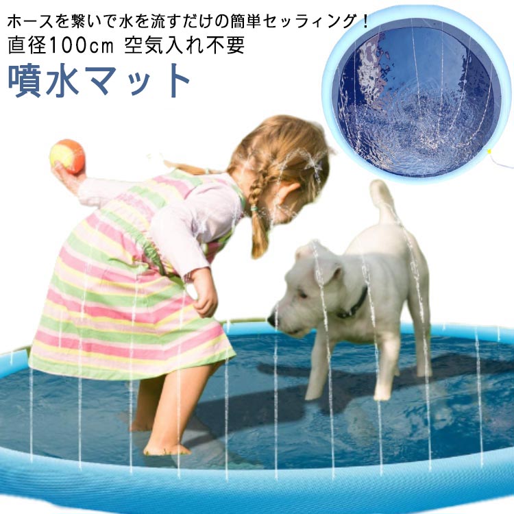 噴水マット 直径100cm 水遊び プール ウォーター おもちゃ ペット犬用 小さめ ビニールプール プールマット 噴水 噴水プール 家庭用 暑さ対策 ウォーターマット おウチプール 子供 散水 プレイマット 子供用 子ども 犬 ペット用 庭 芝生遊び おもちゃ