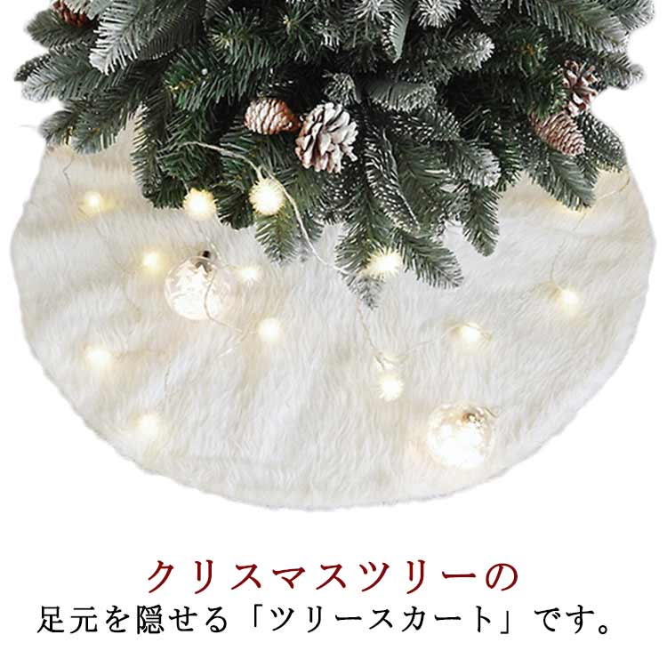 Christmas Tree - 飾り クリスマスツリー クリスマスツリー 敷物 装飾 スカート ツリースカート ツリースカート 足元カバー カーペット 脚隠し ふわふわ ファー 北欧 土台隠し サンタ 装飾 円型 もこもこ 白 足隠し コード隠し おしゃれ 目隠し 足元スカート 装飾 カバー 90cm