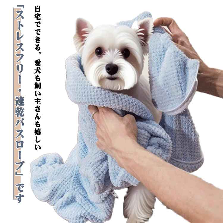 バスローブ ペット用 プール 超吸水性 速乾性タオル 吸水 バスグッズ 猫犬用 乾燥用バスタオル ペット..