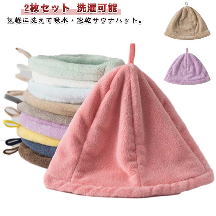 洗える 軽量 吸水 こども サウナキャップ サウナ帽子 サウナ用品 洗濯可能 サウナハット サウナ 温泉 メンズ レディース 速乾 サウナ用品 タオル 健康 2枚セット サウナグッズ スポーツ アウトドア 帽子 お風呂 温活 旅行 レジャーハット
