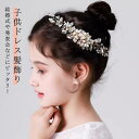 子供ドレス髪飾り 子供 華やか お洒落 簪 髪飾り かんざし ヘアピン 写真撮影 女の子 ヘア飾り カチューシャ ヘアアクセサリー フラワー 星 花 キッズ ヘッドドレス パール ピアノ発表会 キッズ 可愛い フォーマル 卒業式 結婚式 卒園式 ブライダル ウエディング ティアラ