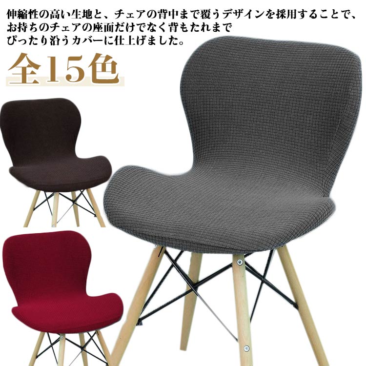 チェアカバー 背もたれ フルカバー 
