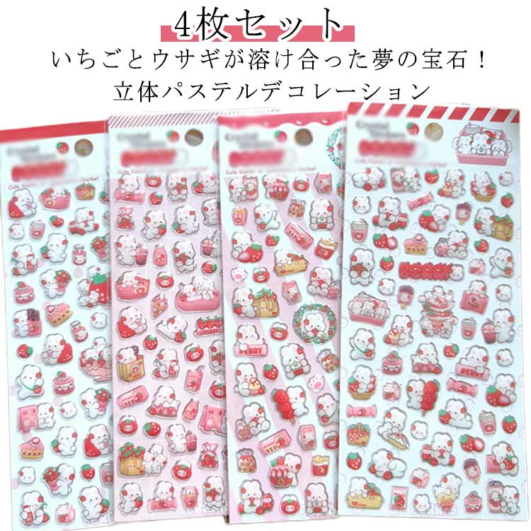 乐天商城 - 立体シール 3D立体 ぷくぷくシール いちご 3D立体 4枚セット 可愛い ご褒美シール うさぎ DIY用 シール帳 シール 手帳 シール交換 シール集め 携帯電話 装飾 デコシール ノート アルバム 日記帳用 スマホケース ぷにぷに ぷっくりシール SNS人気 子供 大人