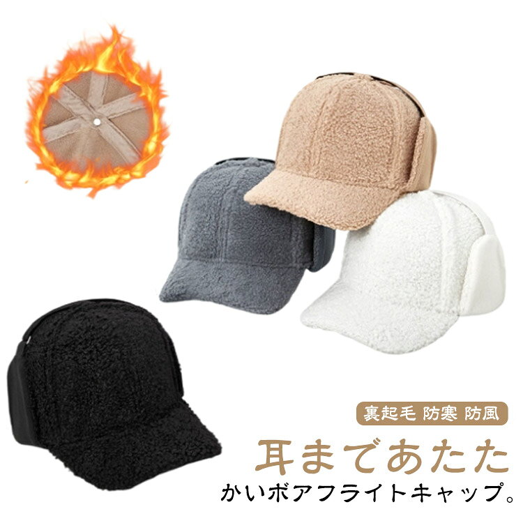 乐天商城 - 暖かい キャップ 野球 耳あて ボア 防寒 メンズ 帽子 フライトキャップ パイロットキャップ 裏起毛 防風 レディース もこもこ あったか イヤーマフ 防寒キャップ 秋冬 アウトドア フライトキャップ スポーツ 自転車 防寒帽子