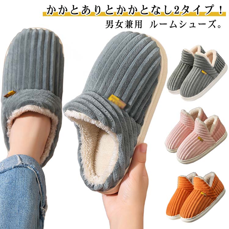 フリース 秋冬 レディース ルームシューズ あったか かかとなし 室内 メンズ フリース 冬用 スリッパ ボア 部屋 ルームシューズ 暖かい あたたかい 防寒 男女兼用 ギフト もこもこ 靴 おしゃれ かかとあり 室内履き 2タイプ 男性用