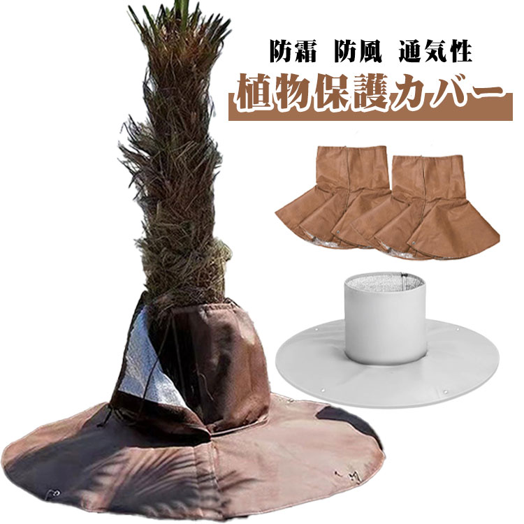 保温プロテクター 防寒 防霜 植物保温 凍結保護 根元防寒保温カバー 不織布 屋外 根元 植物カバー 通気性 植物保護袋 寒冷地用 防風 寒さ対策 植物保護カバー 保護 冬用防寒対策 室内室外 園芸用品 花壇 庭園 植物保護カバー 雪 大雨 氷