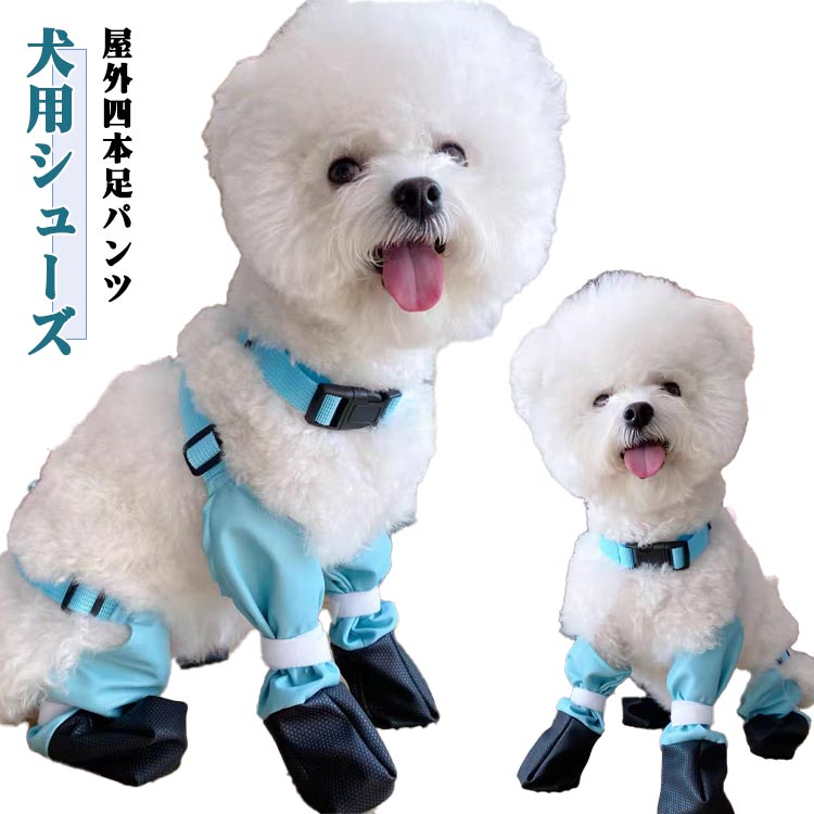 犬の靴 犬用レッグカバー 肉球保護 犬用シューズ ドッグウェア 屋外四本足パンツ 脱げない 犬用シューズ 汚れ防止 散歩 散歩中に脱げない 犬用シューズ 梅雨 アウトドア用靴 雨の日対策 雨の日対策 梅雨 散歩 お出かけ用 中型犬 小型犬