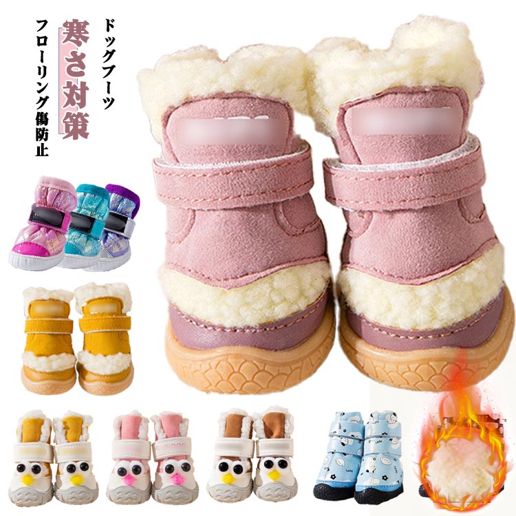 防寒対策 犬 靴 保護 小型犬 秋冬 シューズ 犬用 犬用 ペット用 ドッグブーツ ドッグシューズ 滑り止め 耐久性 あったか 裏起毛 中型犬 寒さ対策 防寒 室内 お散歩 お出掛け 汚れ防止 ケガ防 肉球保護 足保護 フローリング傷防止