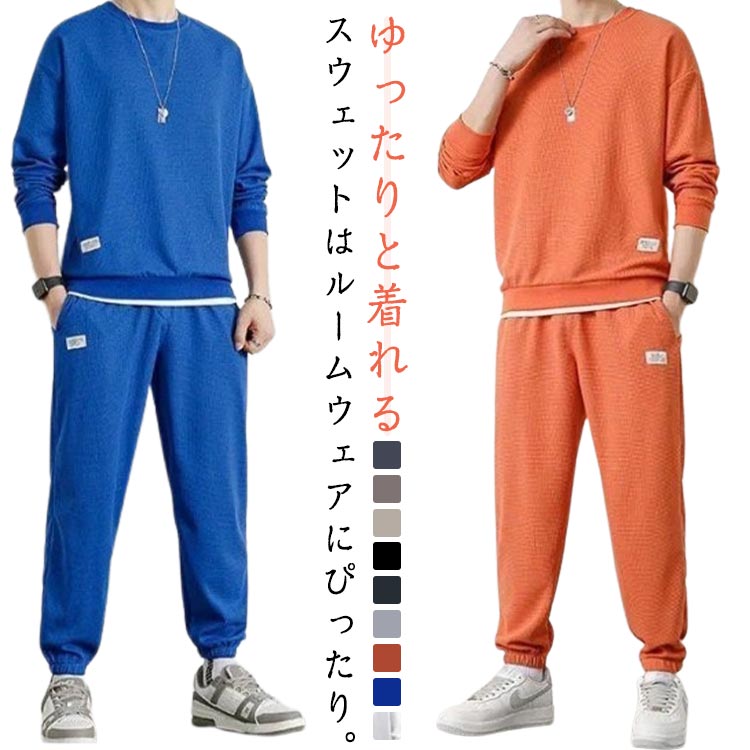 ワッフル 春秋 メンズ 長ズボン 【送料無料】 スウエット ロングパンツ 秋 無地 ジャージ 長袖 セットアップ シンプル 上下 2点セット 春 【送料無料】 トレーナー トップス スウエットパンツ スエット おしゃれ