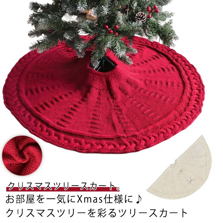 乐天商城 - クリスマス 足隠し ツリー下用 足元 マット クリスマスツリースカート 足隠し 飾り クリスマスツリースカート 脚隠し ニットスカート パーティー オーナメント インテリア クリスマス飾り 装飾