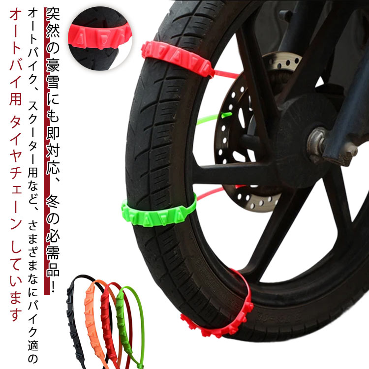 用 タイヤチェーン バイク オートバイ用 タイヤチェーン バイク 20本セット 20本セット チェーン スクーター用 車 雪チェーン 簡易型 オートバイ用 非金属 滑り止めチェーン 簡単装着 雪道 悪路 滑り止め 事故防止 冬 タイヤ 雪道 汎用 緊急用