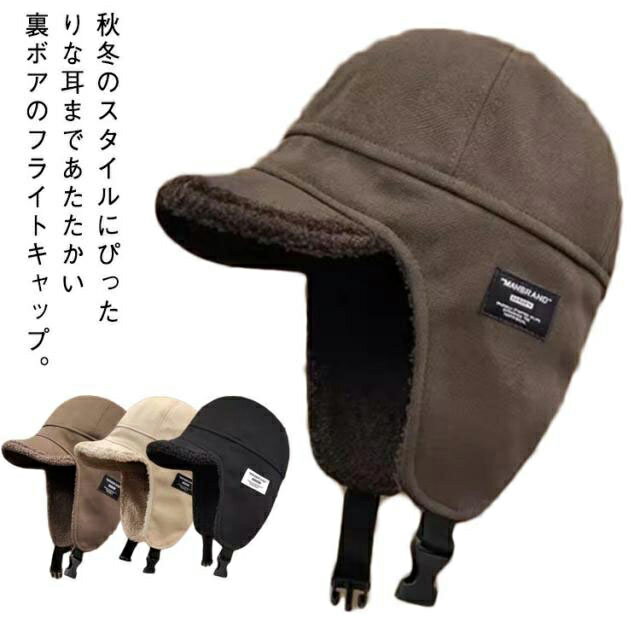 乐天商城 - 帽子型 ヘルメット 自転車 防寒 パイロットキャップ フライトキャップ 裏起毛 防風 耳当て付き キャップ 帽子 レディース 裏ボア 飛行帽 アウトドア 野球 スポーツ もこもこ 帽子型 あったか 暖かい 厚手 耳あて イヤーマフ