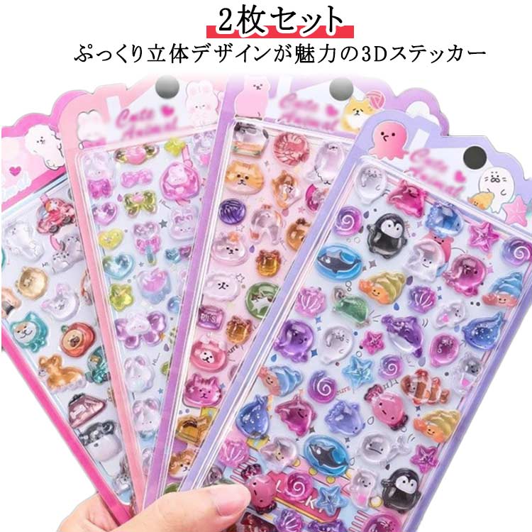 乐天商城 - 誕生日 手帳シール 子供用 【2枚セット】 可愛い ステッカー 女の子 【2枚セット】 3D立体シール ぷっくりシール 動物 キッズ スマホケース アルバムデコ プレゼント キラキラ 交換シール ごほうびシール かわいい 貼り付け