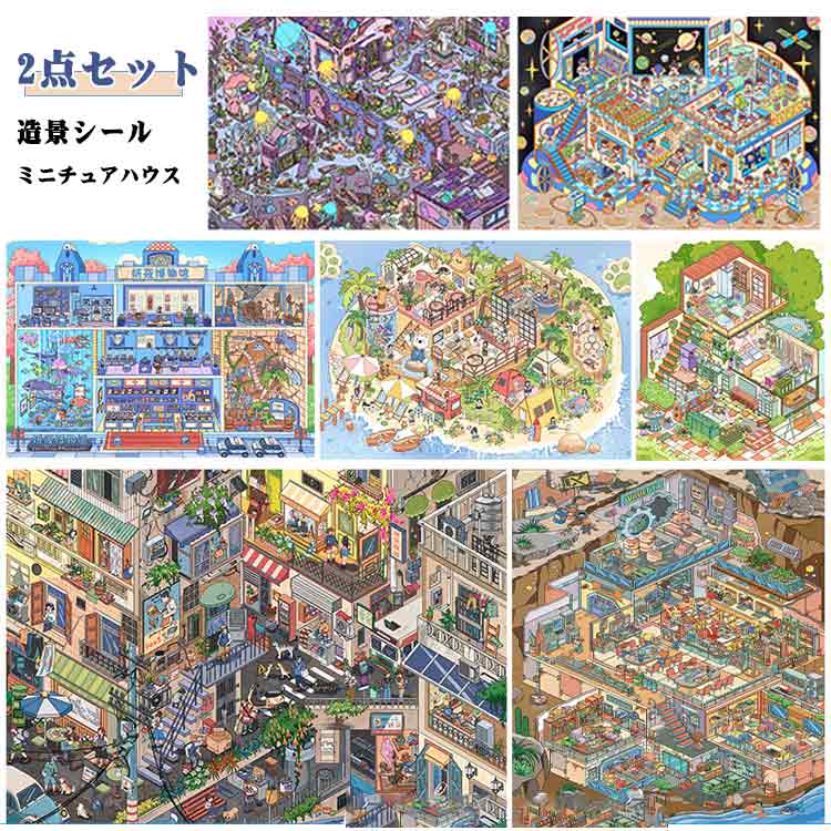 乐天商城 - ハウス 3d ステッカー 初心者 シーンシール 造景 ミニチュア ステッカー ドールハウス 2点セット 紙ドールハウス ミニチュアハウス ハウス 造景シール コラージュ素材 ストレス解消 おもちゃ