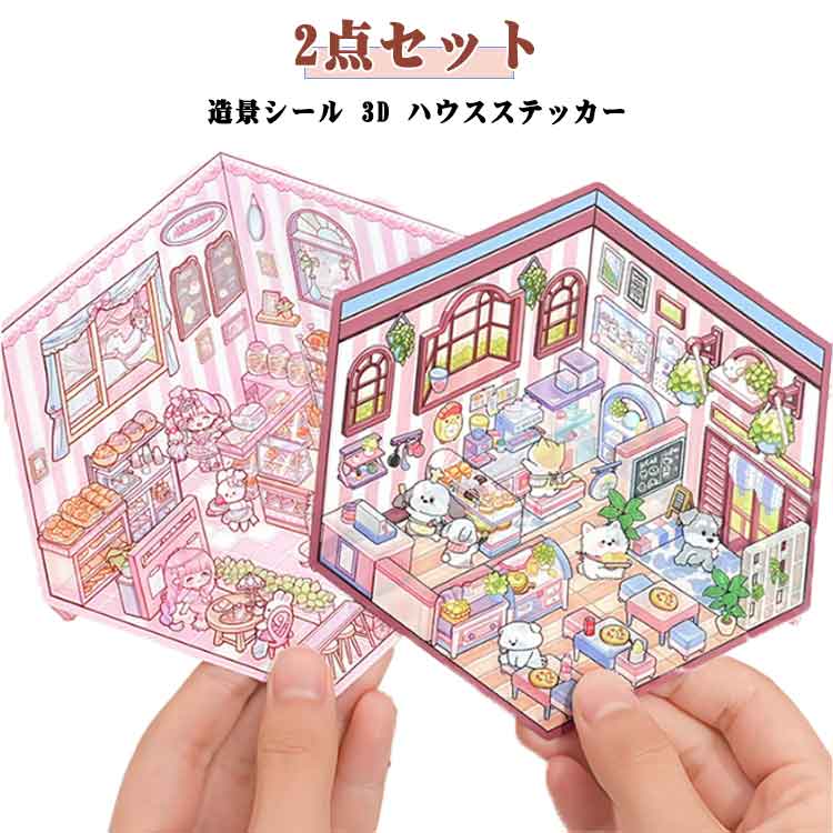 乐天商城 - キャラクター付き 造景シール 3D 初心者向け おもちゃ ステッカー シーンシール ドールハウス 造景シール 造景シール 紙 ハウスステッカー ストレス解消 2点セット コラージュ素材 ドールハウス ミニチュア模型 初心者向け 可愛い 風景シール