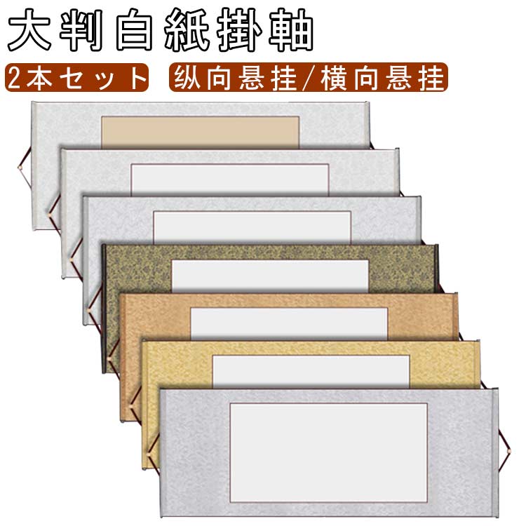 乐天商城 - 掛軸作品 掛け軸 掛け軸 水墨画 習字 色紙 2本セット 白紙の掛け軸 書道 練習用 無地 白紙 中華画 書き初め 日本画 縦 半紙 巻物 展示用 展覧会 習字 白抜掛軸 かけじく 画仙紙 絵巻物 パフォーマンス 神社 お寺 仏事 書道半紙