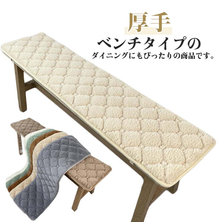 ベンチタイプのダイニングにもぴったりの商品です。ふかふか生地で座り心地良い、寒い日でも冷たさを感じず、心地よい温もりが広がります。座る時に、体圧を分散して身体を柔らかく支えることができ、長時間の座り作業でもお尻は疲れません。通気性に優れ、紐があるので、椅子にしっかりと固定されて移動しにくい。裏面は滑り止めと粘着防止のある粒子状の素材を採用し、座布団が椅子などから落ちる心配もないです。落ち着いた6色展開、周りの家具とバランス良く馴染んでいます。部屋の模様替えやインテリア飾りとしてぴったり。置くだけで彩りが増えるので、素敵な雰囲気に変わります。車の後部座席に敷いたり、ソファーや座椅子のように使ってみたりいろいろな使い方ができます。 サイズ 30×80cm 30×100cm 30×120cm 30×150cm 30×180cm 35×100cm 35×120cm 35×150cm 35×180cm 40×120cm 40×150cm サイズについての説明 サイズ：30×80cm 30×100cm 30×120cm 30×150cm 30×180cm 35×100cm 35×120cm 35×150cm 35×180cm 40×120cm 40×150cm※サイズ計測には誤差が生じます。 素材 ポリエステル 色 グレー ホワイト ブラウン キャラメル グリーン ベージュ 備考 ●サイズ詳細等の測り方はスタッフ間で統一、徹底はしておりますが、実寸は商品によって若干の誤差(1cm～3cm )がある場合がございますので、予めご了承ください。 ●製造ロットにより、細部形状の違いや、同色でも色味に多少の誤差が生じます。 ●パッケージは改良のため予告なく仕様を変更する場合があります。 ▼商品の色は、撮影時の光や、お客様のモニターの色具合などにより、実際の商品と異なる場合がございます。あらかじめ、ご了承ください。 ▼生地の特性上、やや匂いが強く感じられるものもございます。数日のご使用や陰干しなどで気になる匂いはほとんど感じられなくなります。 ▼同じ商品でも生産時期により形やサイズ、カラーに多少の誤差が生じる場合もございます。 ▼他店舗でも在庫を共有して販売をしている為、受注後欠品となる場合もございます。予め、ご了承お願い申し上げます。 ▼出荷前に全て検品を行っておりますが、万が一商品に不具合があった場合は、お問い合わせフォームまたはメールよりご連絡頂けます様お願い申し上げます。速やかに対応致しますのでご安心ください。
