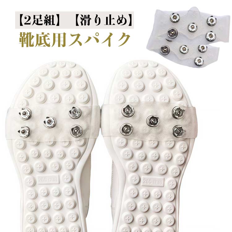 メンズ 靴底用 簡単装着 新生活 靴 アイススパイク 滑らない 滑り止め スノースパイク 2足組 スリップ対策 靴 雪上スパイク レディース 新生活 すべり止めスパイク スノー スパイク 雪道 雪対策 着脱式 シューズスパイク