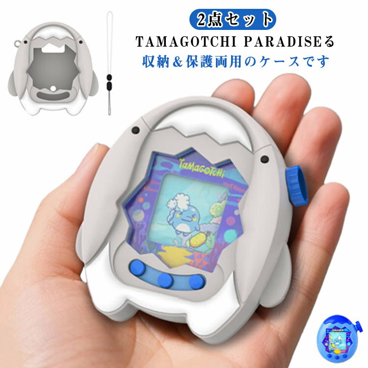 カバー Paradise用ケース Tamagotchi tamagotchi 衝撃吸収 カバー Tamagotchi 落下防止 ストラップ付き 専用 シリコン収納ケース たまごっちパラダイス ソフトケース 保護ケース paradise キズ防止 全面保護 洗浄可能