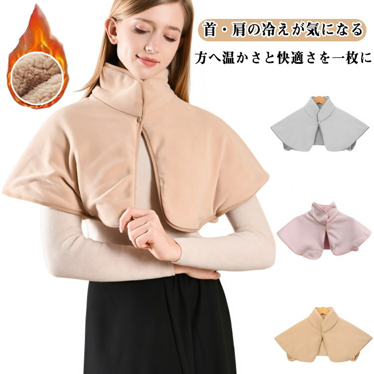 乐天商城 - 肩あて 肩あて ポンチョ 裏ボア 着る毛布 レディース 防寒 メンズ 肩サポーター 肩 背中 寝具 グッズ あったかケープ 施設 暖かい ケープ 肩こり 解消グッズ 冬 厚手 厚手 温め 就寝 保温 防寒対策 夜用 介護 肩当て オフィス 妊婦