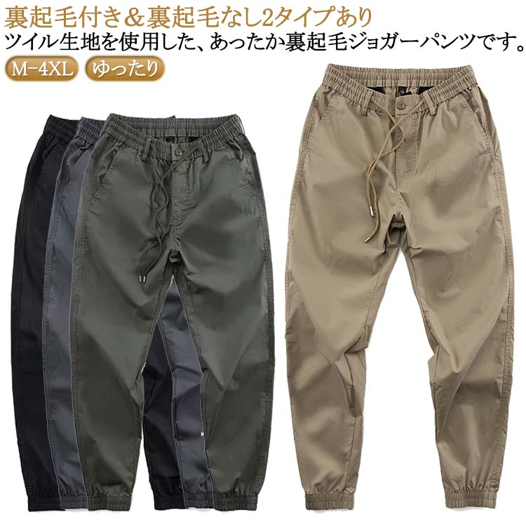 ジョガーパンツ メンズ ストレッチ 冬 裏起毛 作業服 チノパンツ 冬 ツイル生地 作業着 防寒着 長ズボン ワーク パンツ 動きやすい ゆったり ズボン チノパン 作業ズボン ワークウェア イージーパンツ シンプル 無地