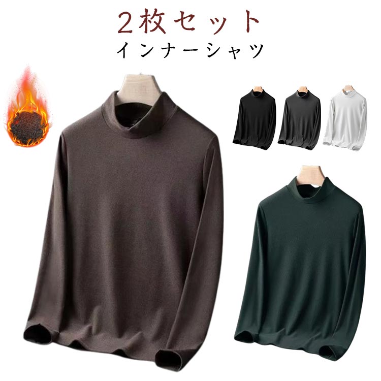 2枚セット 柔らかい トップス あったかインナー 冬 2枚セット 防寒 ハイネック インナーシャツ 無地 暖かい 厚手 秋 冬服 シンプル メンズ 秋服 紳士 インナー 秋冬 ゆったり 体型カバー 冬物 ルームウェア 部屋着 肌着 あったか おしゃれ 長袖 通勤 カジュアル 誕生日