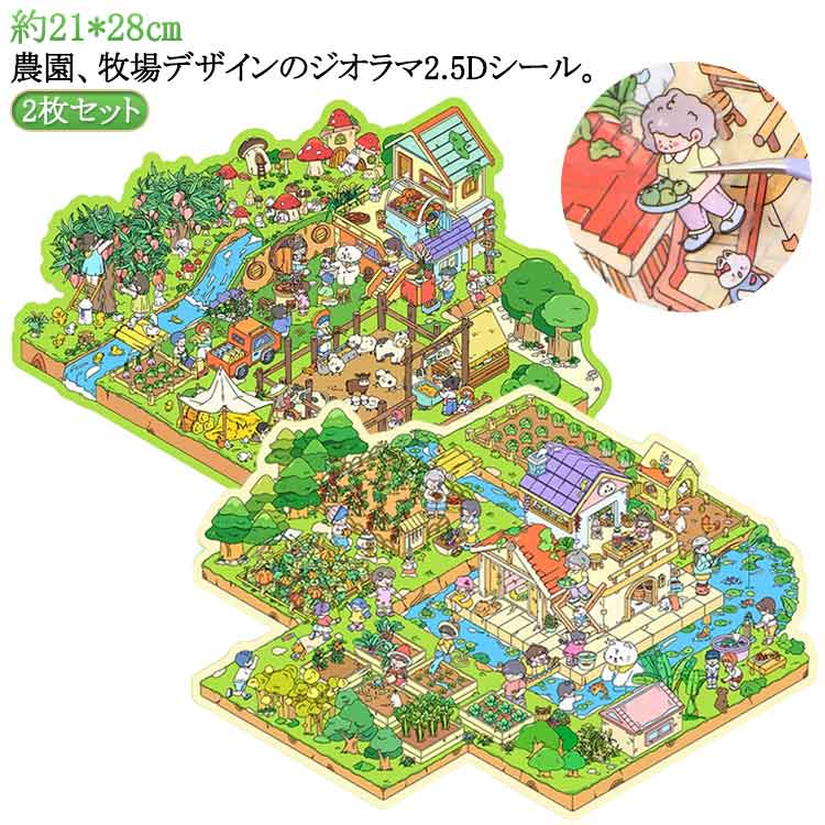 子供 シール 牧場 ミニチュア 家庭菜園 21*28cm 2点セット ガーデン シーンシール 造景 2点セット ステッカー 一戸建て 家 ジオラマ2.5Dシール 半立体 シール 庭 ジオラマ 2.5D シール 農園 大人 DIY 造景ステッカー ハウスステッカー ビッグサイズ 可愛い かわいい 紙素材