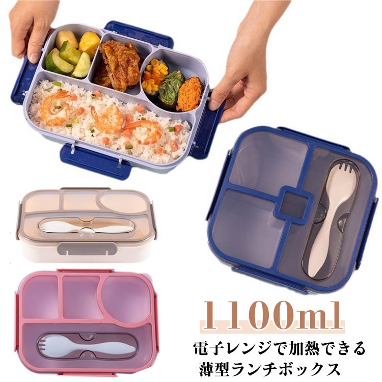 食洗機対応 薄型 1100ml 1段 お弁当箱 ランチボックス メンズ 一段弁当箱 お弁当箱 漏れない 弁当 一段..