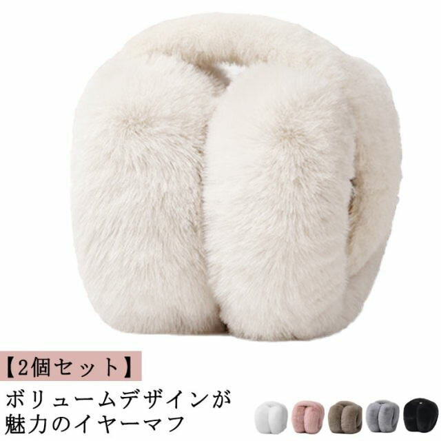 イヤーマフ 防風 ふわふわ 耳当て イヤーウォーマー フェイクファー 大人 耳カバー 耳あて 2個セット イヤマフ 防寒 折りたたみ あった..
