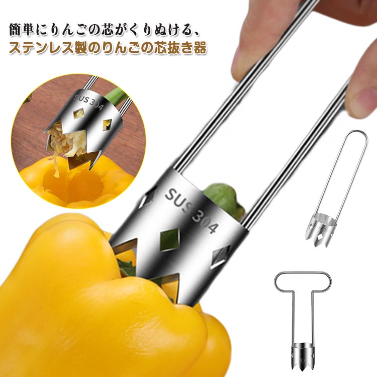 リンゴの芯取り 芯抜き器 リンゴ りんご りんごの芯取り ステンレス製 芯取り りんごの芯抜き りんご芯..