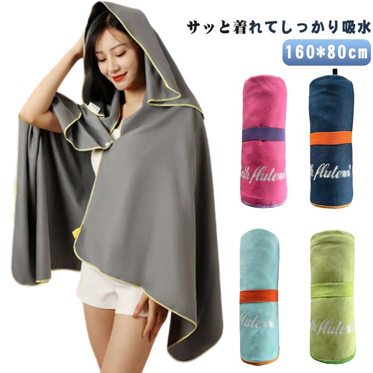 ラップタオル フード付き メンズ フード付き レディース 吸水速乾 ジム 巻きタオル 大人用 水遊び プー..