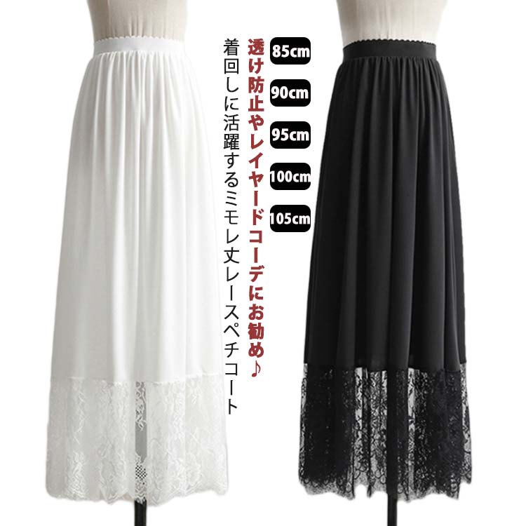 ペチコート スカート レディース ガールズ ゆったり ロング マキシ丈 きれいめ 裾 ペチスカート レース 大人 ペチコート インナー ホワイト 黒 裾レース付き 見せ 白 インナー 体型カバー ペチコート おしゃれ ナチュラル 春夏 フリーサイズ 20代 30代 40代 50代