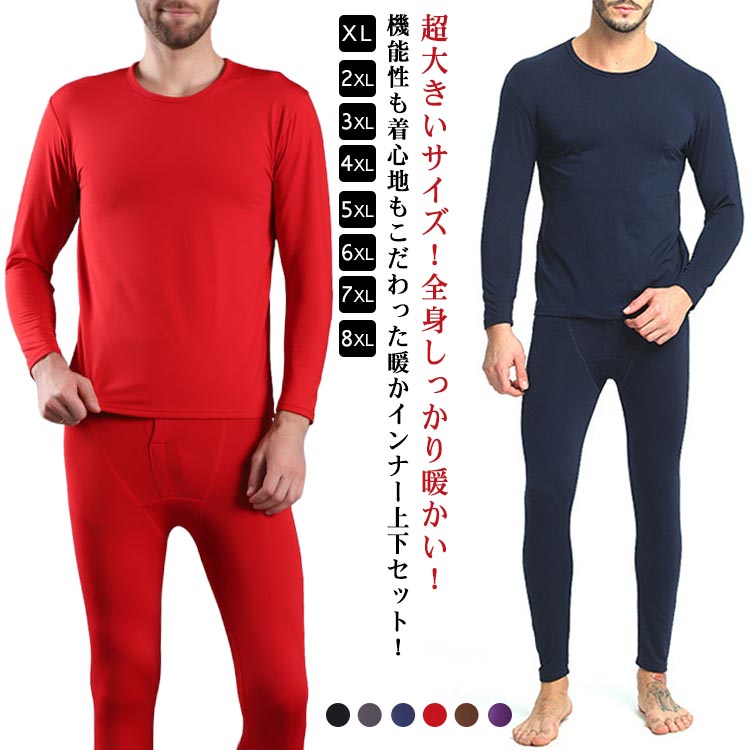 超大きいサイズ！ヒートテック メンズ 冬用 長ズボン 裏起毛 インナー 肌着 上下セット 丸首 XL-8XL 長袖 厚手 XL-8XL ラウンドネック メンズ アンダーシャツ 長ズボン インナーウェア