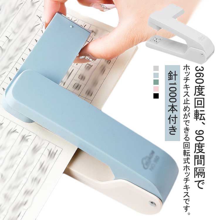 乐天商城 - ステープラー 回転式 タテ 回転式 ヨコ ホッチキス 文房具 回転式 家庭用 綴じ デスクトップステープラー 契約書 書類整理 ホッチキス ステープラ オフィス ファイル整理 日用品雑貨 文具 事務用品 雑誌 冊子 製本 便利 事務グッズ