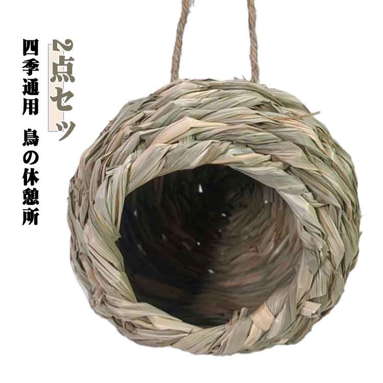 乐天商城 - 四季通用 鳥の巣 窓の装飾 夏場の通気性 鳥の休憩所 インテリア 鳥の巣 冬でも暖かい 小鳥のハウス 2点セット バードハウス 鳥 置物 庭 工芸品 鳥かご 草の巣 庭園飾り 天然素材 丈夫で耐久性 機能的 シンプル インコ ケージ ガーデンアクセサリー