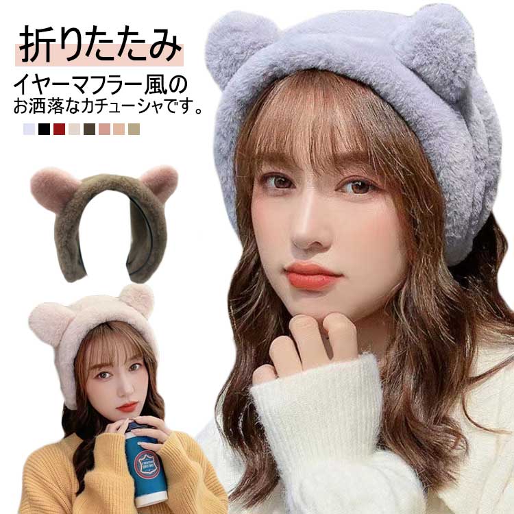 カチューシャ イヤーマフ ヘアバンド 折りたたみ 耳あて 耳 両用 ファー アウトドア 冬 秋 イヤーマフラー レディース イヤーマフ 幅広 イヤマフ 可愛い あったか かわいい 保温 防寒 暖かい もこもこ 耳あて 秋冬