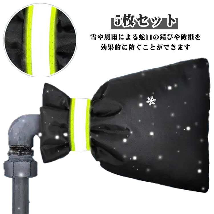 【5枚セット】雪や風雨による蛇口の錆びや破損を効果的に防ぐことができます。蛇口を保護するだけでなく、清潔に保つことができます。雪、日光、錆に強く、お手入れも乾燥も簡単で、オールシーズンで使用できる実用的な生地です。 ほとんどの標準的な屋外および庭の水栓に適しています。 サイズ 21×15CM（5枚） 18×14CM（5枚） サイズについての説明 サイズ：21×15CM 18×14CM※画像の商品は光の照射や角度により、実物と色味が異なる場合がございます。また表示のサイズ感と実物は若干異なる場合もございますので、予めご了承ください。※サイズ感につきましては体型により異なりますので、予めご了承ください。※サイズ詳細等の測り方はスタッフ間で統一、徹底はしておりますが、実寸は商品によって若干の誤差がある場合がございますので、予めご了承ください。 素材 オックスフォード 色 反射テープ+マジックテープ 備考 ●サイズ詳細等の測り方はスタッフ間で統一、徹底はしておりますが、実寸は商品によって若干の誤差(1cm～3cm )がある場合がございますので、予めご了承ください。 ●製造ロットにより、細部形状の違いや、同色でも色味に多少の誤差が生じます。 ●パッケージは改良のため予告なく仕様を変更する場合があります。 ▼商品の色は、撮影時の光や、お客様のモニターの色具合などにより、実際の商品と異なる場合がございます。あらかじめ、ご了承ください。 ▼生地の特性上、やや匂いが強く感じられるものもございます。数日のご使用や陰干しなどで気になる匂いはほとんど感じられなくなります。 ▼同じ商品でも生産時期により形やサイズ、カラーに多少の誤差が生じる場合もございます。 ▼他店舗でも在庫を共有して販売をしている為、受注後欠品となる場合もございます。予め、ご了承お願い申し上げます。 ▼出荷前に全て検品を行っておりますが、万が一商品に不具合があった場合は、お問い合わせフォームまたはメールよりご連絡頂けます様お願い申し上げます。速やかに対応致しますのでご安心ください。