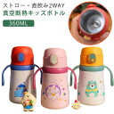 直飲み 保冷 キッズ 子ども 2way 肩掛け 子供用 2way 360ml ストロー 水筒 水筒 コップ 保温 ハンドル付き ボトル 魔法瓶 カップ ワンタッ...