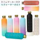 モチベーション ウォーターボトル 宅トレ 大容量 1L ボトル 水分補給 ウォーター 水筒 ボトル 1000ml タイムマーカー 目盛り付き つや消し トレーニ...