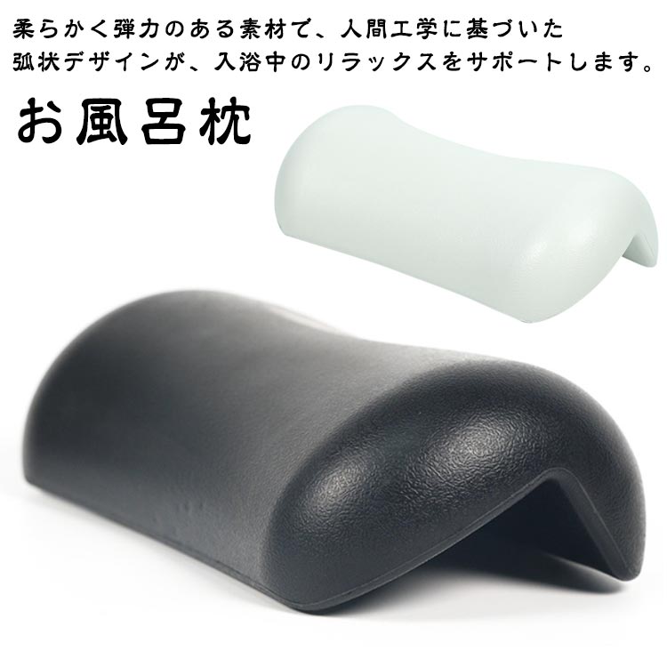 お風呂枕 入浴用まくら バスグッズ 枕 快適 お風呂 おふろまくら 吸盤付き バス用品 半身浴 お風呂枕 ギフト リラックスグッズ プレゼント うたた寝 送料無料 クッション バスタイム