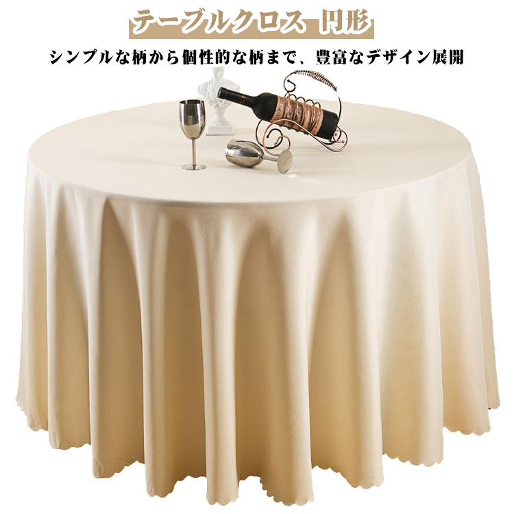 乐天商城 - テーブルマット テーブルクロス 丸 リビング 汚れ防止 食卓カバー テーブルクロス ずれにくい 敷物 ダイニング 家庭用 ホテル 宴会用 飲食店用