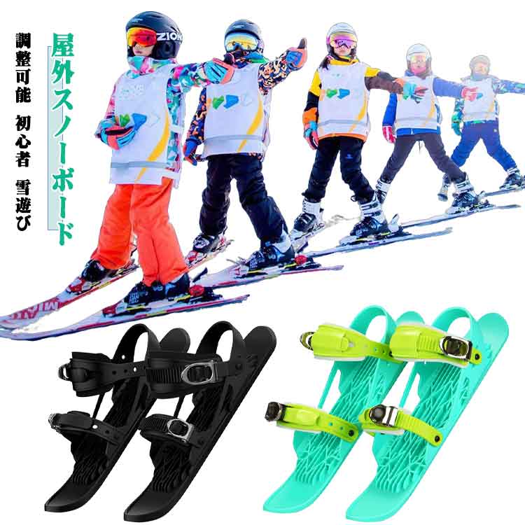 スキー板 雪靴 ミニスキー板 子供用 初心者 調整可能 ミニスキー板 大人用 屋外スノーボード 脱着簡単 ..